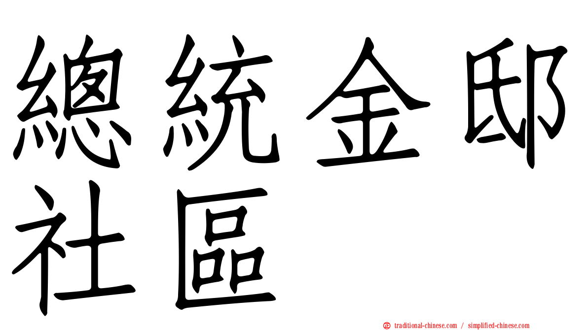 總統金邸社區