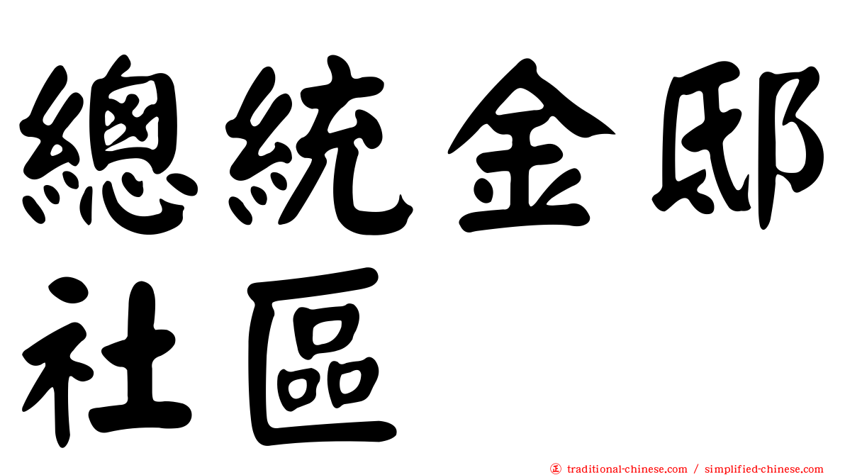 總統金邸社區