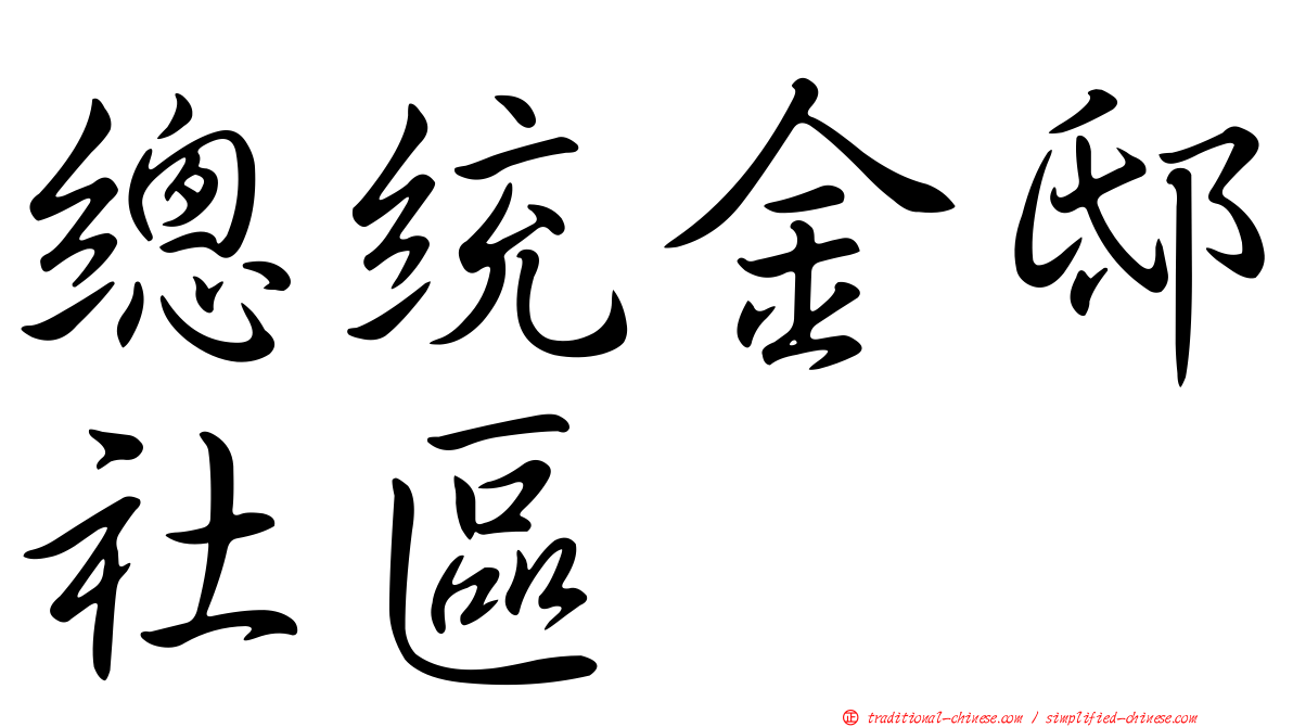 總統金邸社區
