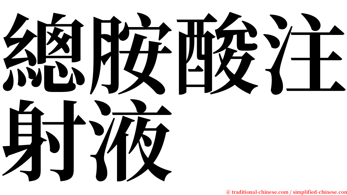總胺酸注射液 serif font