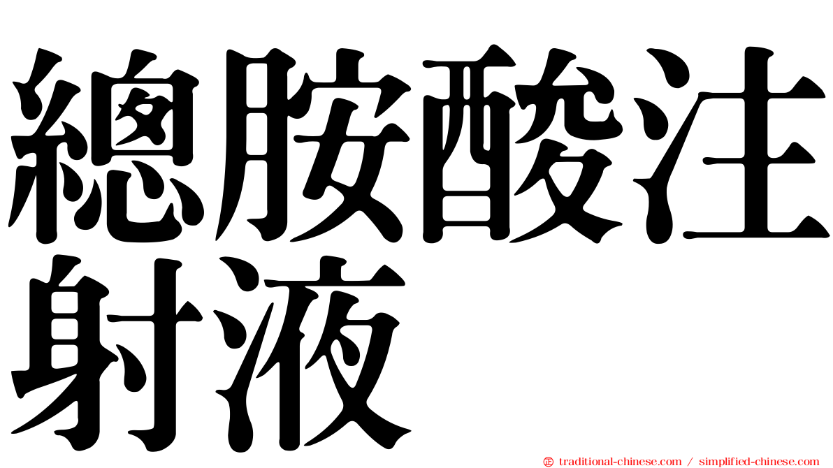 總胺酸注射液