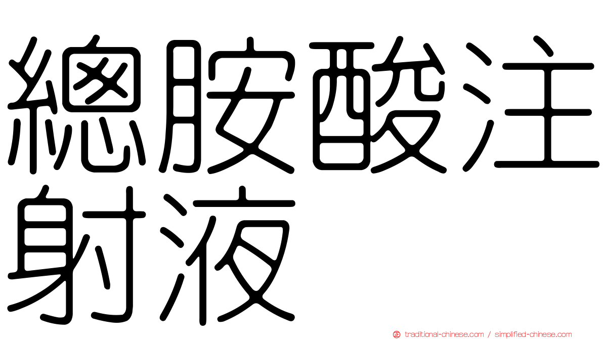 總胺酸注射液