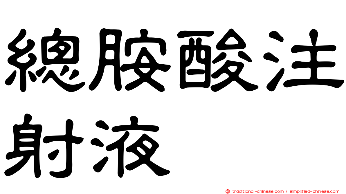 總胺酸注射液