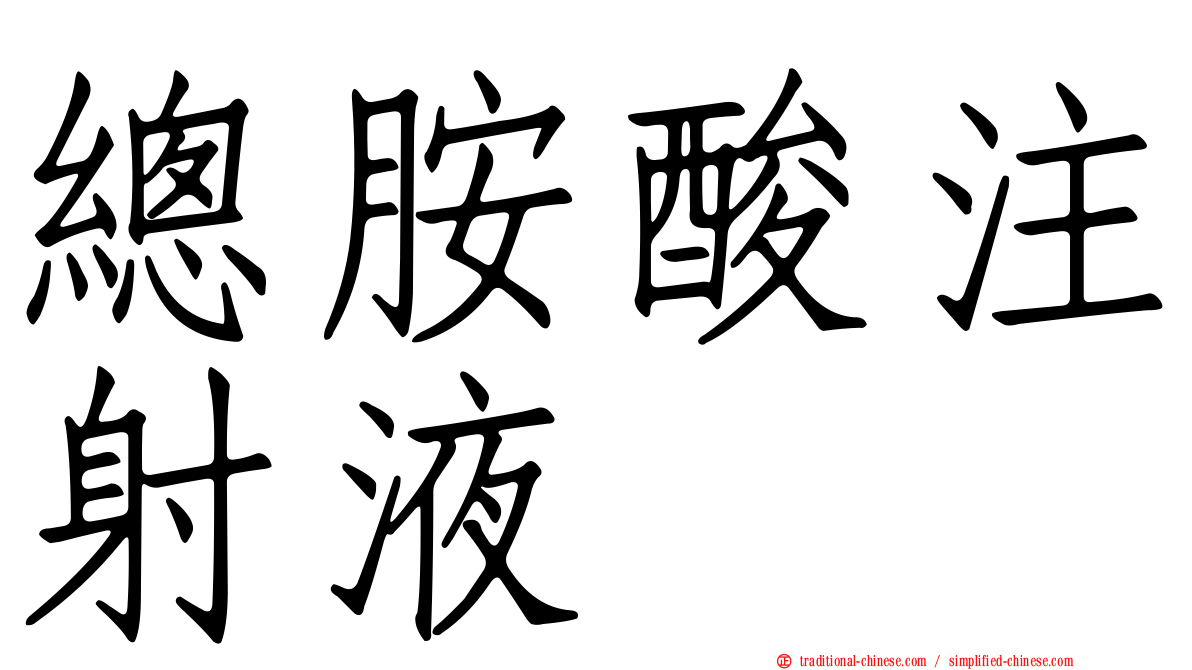 總胺酸注射液