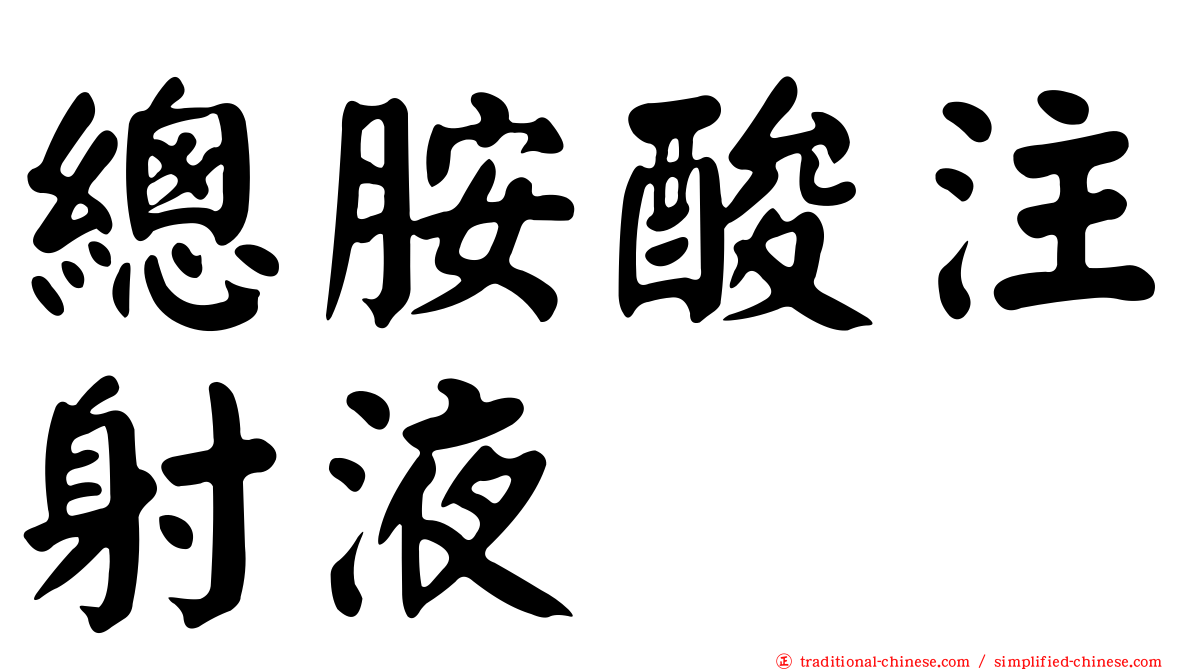 總胺酸注射液