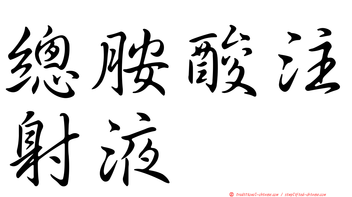 總胺酸注射液