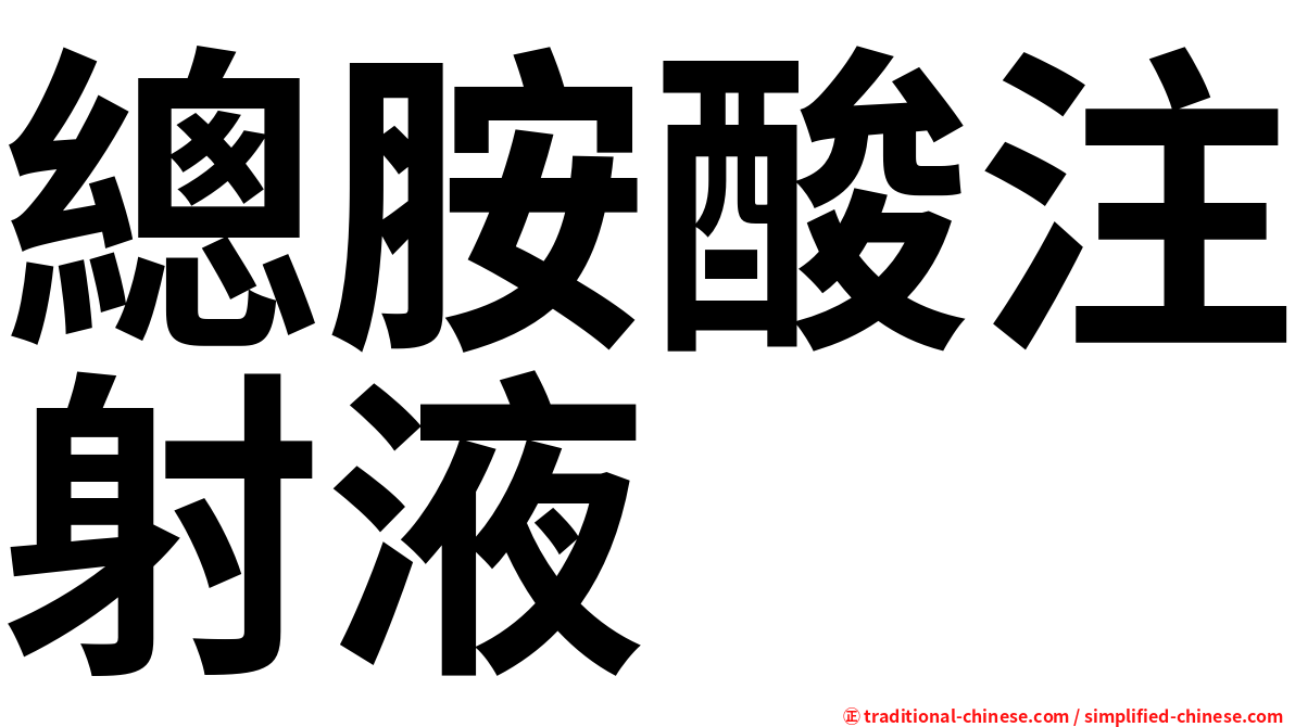 總胺酸注射液