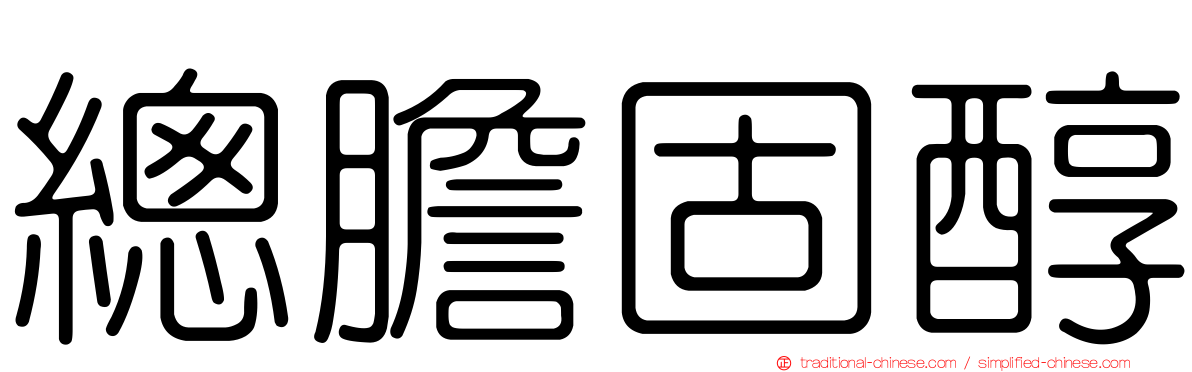 總膽固醇