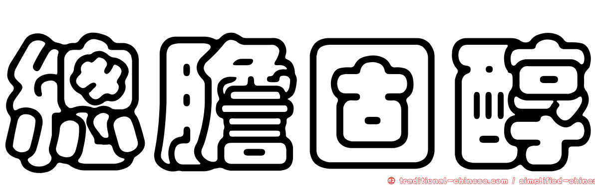 總膽固醇