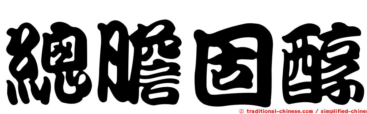 總膽固醇