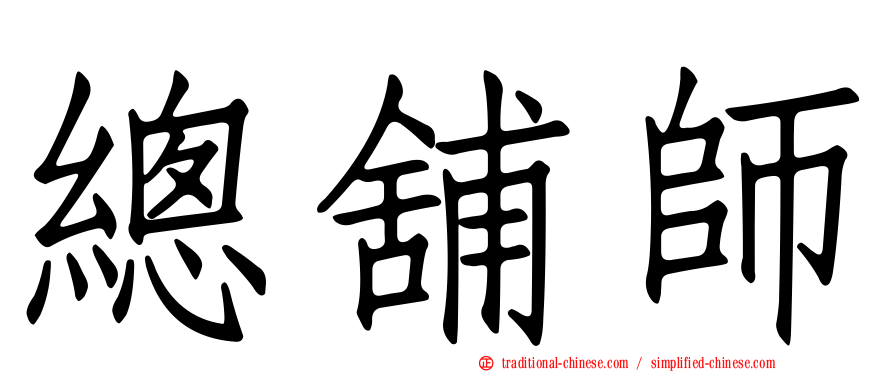 總舖師