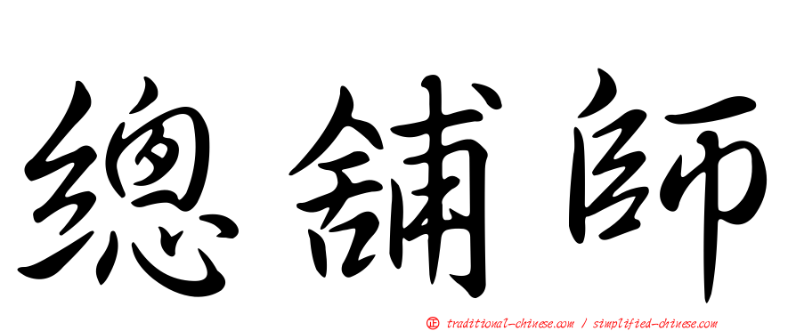 總舖師