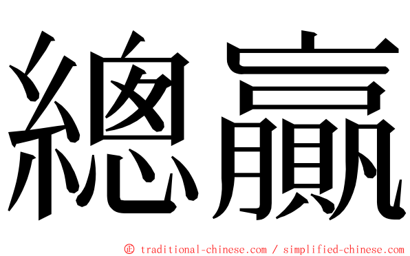 總贏 ming font