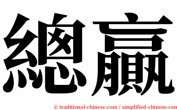 總贏 serif font