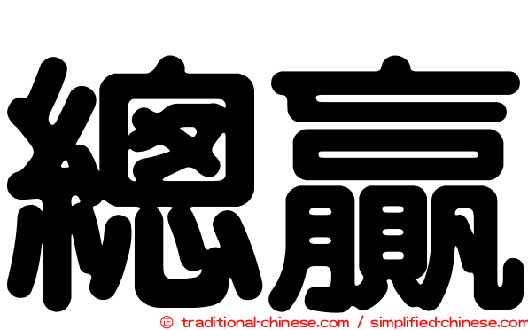 總贏