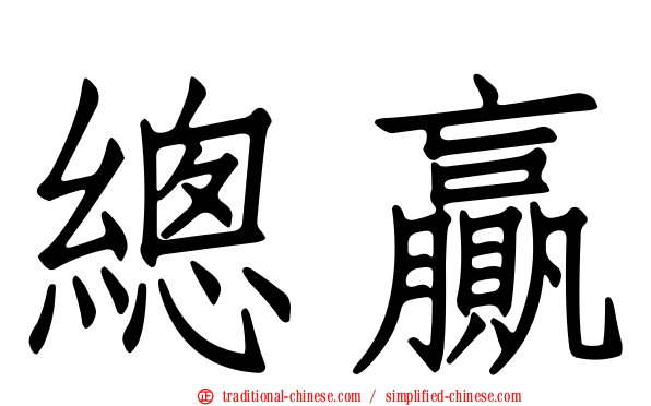 總贏