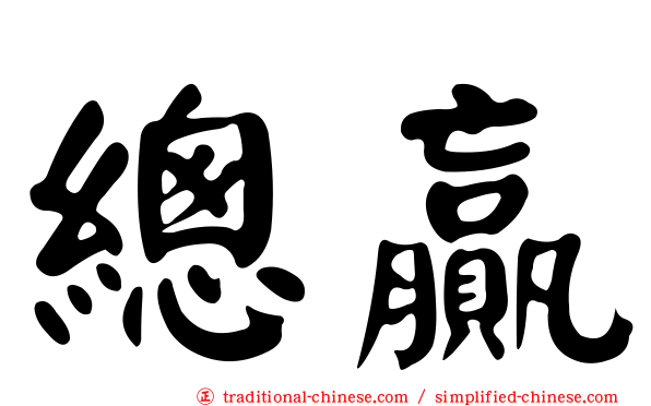 總贏