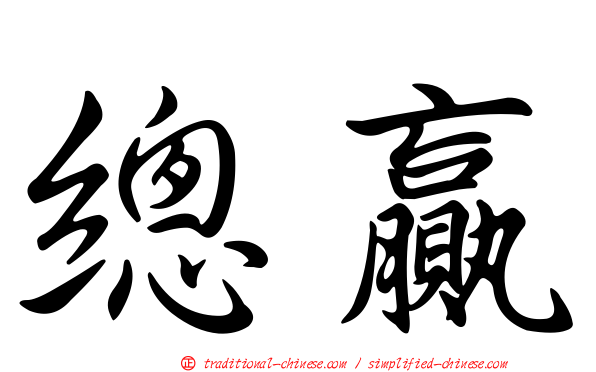 總贏
