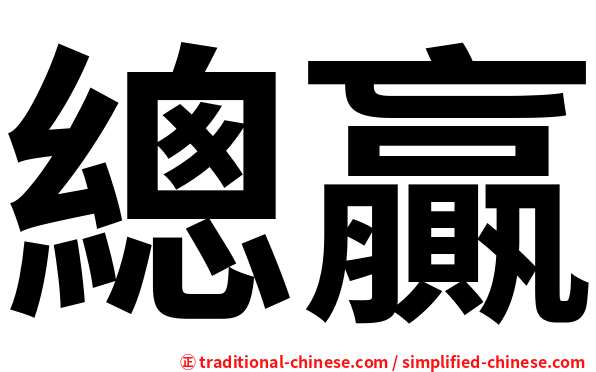 總贏