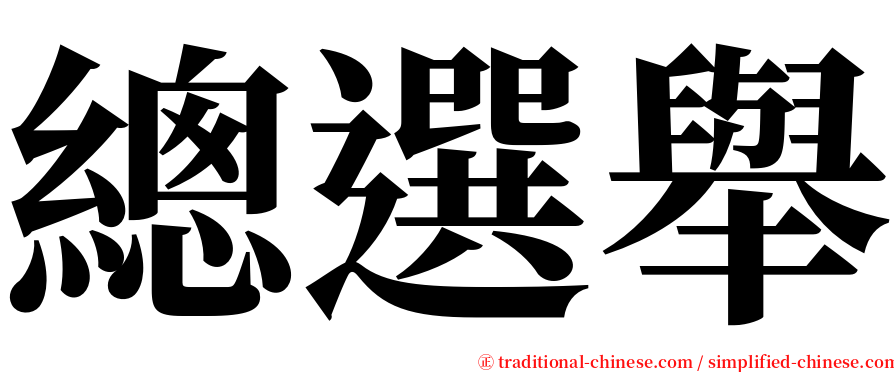 總選舉 serif font