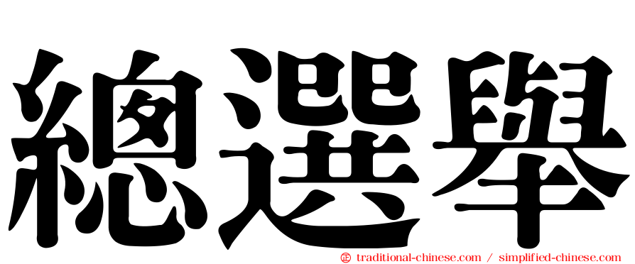總選舉