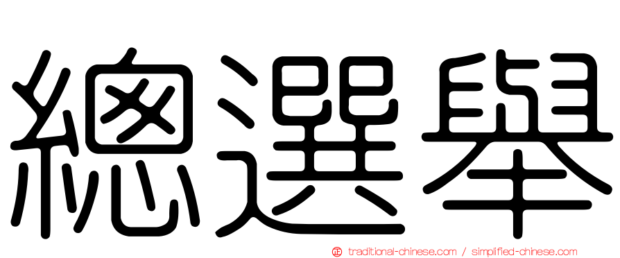 總選舉