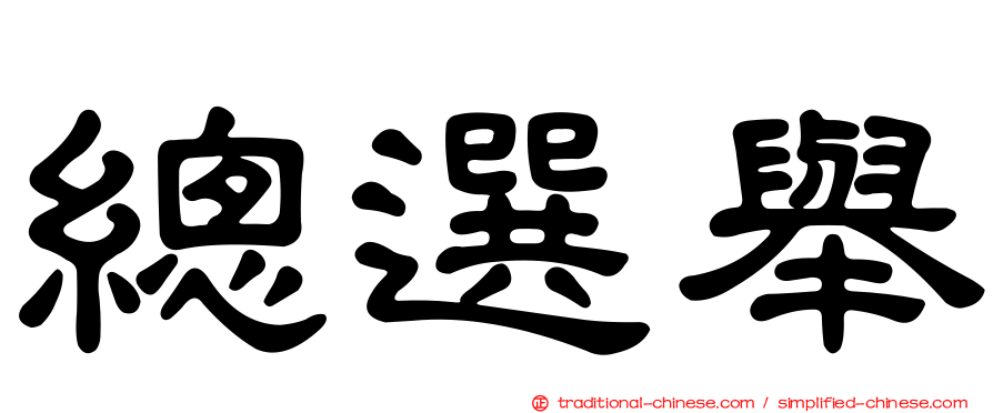 總選舉