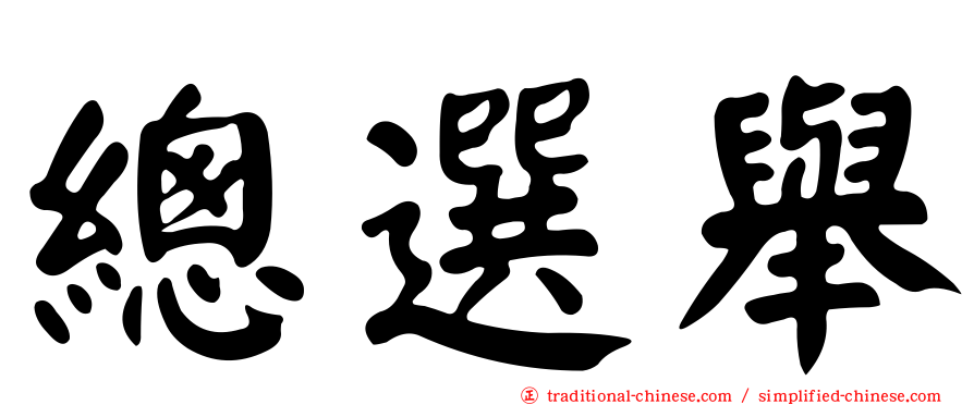 總選舉