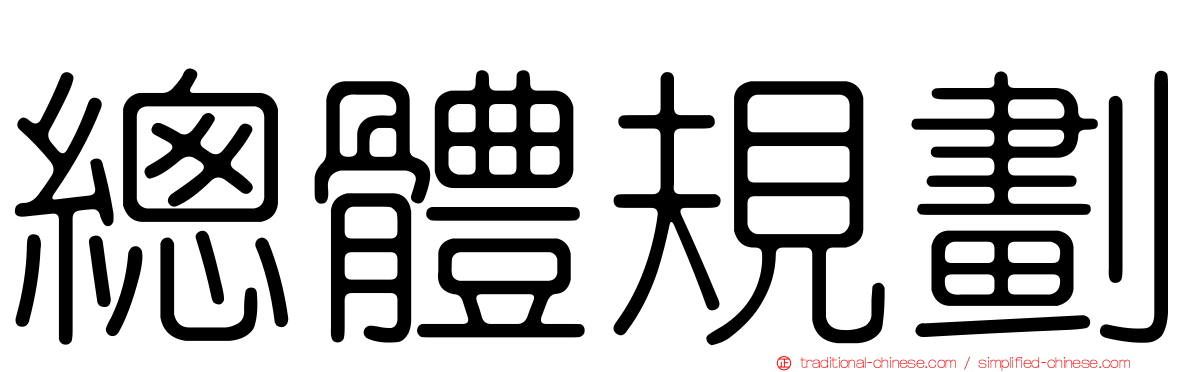 總體規劃