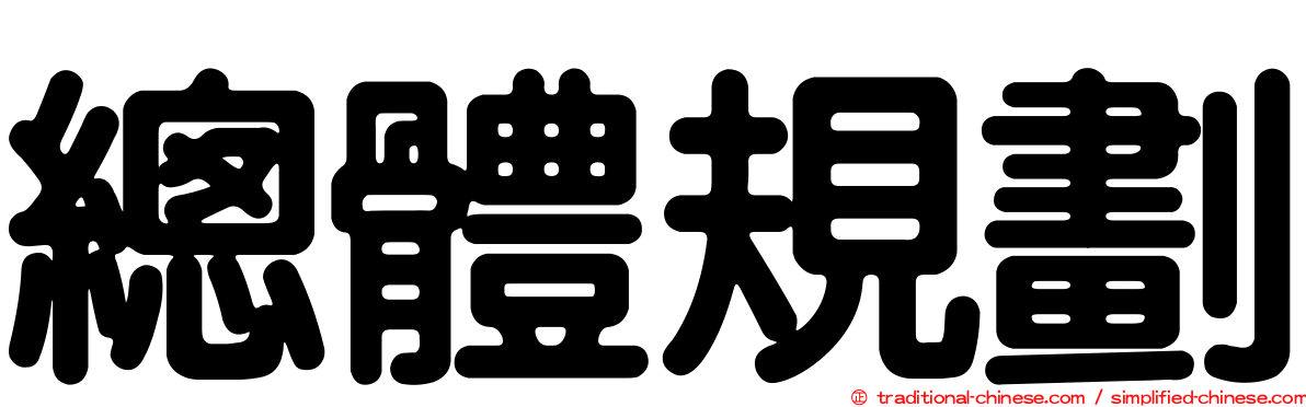 總體規劃