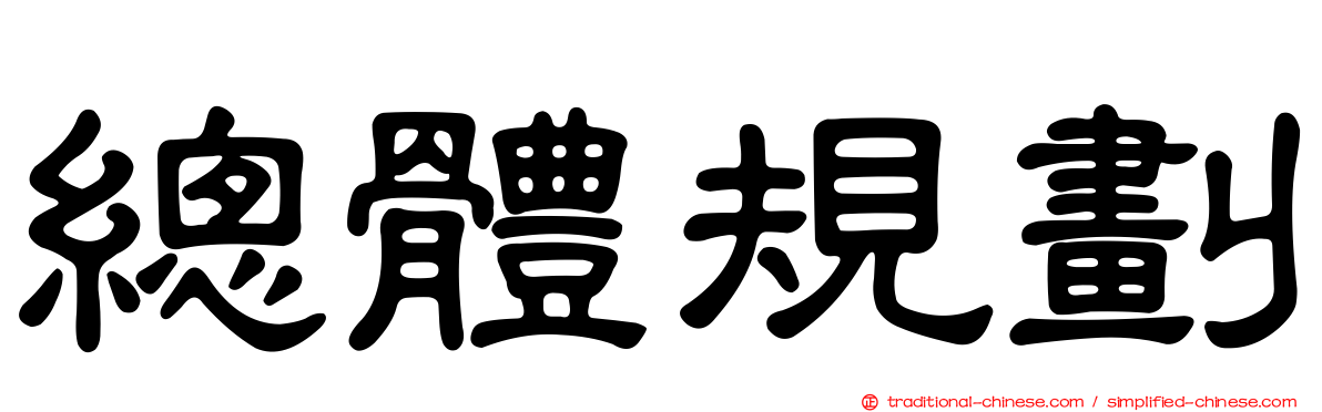 總體規劃