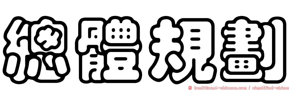 總體規劃