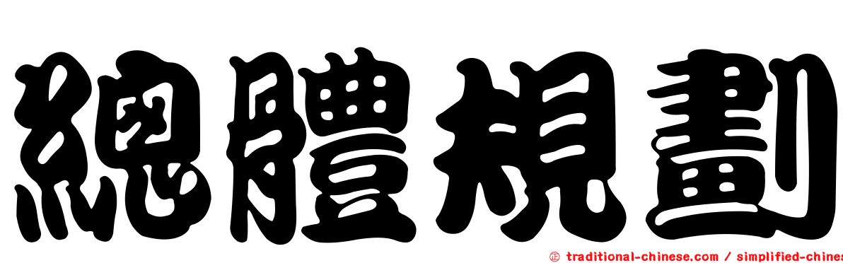 總體規劃