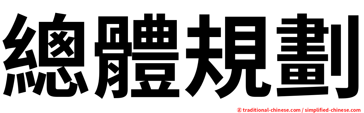 總體規劃