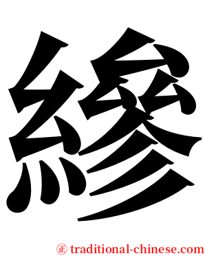 縿 serif font