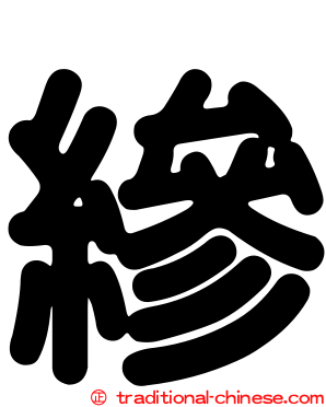 縿