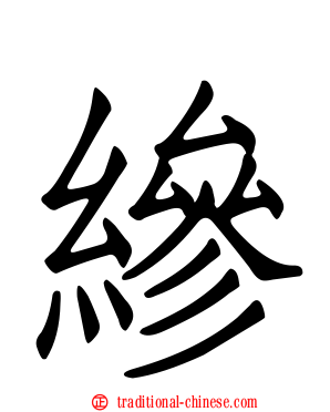 縿