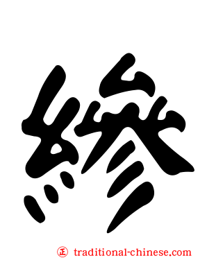 縿