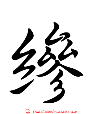 縿