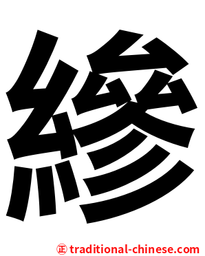 縿