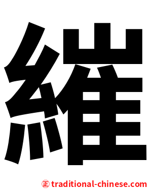 繀