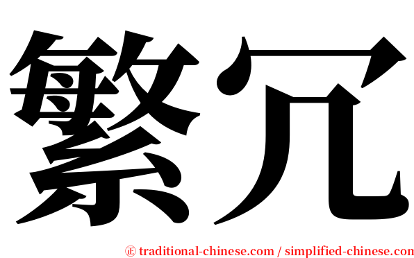 繁冗 serif font