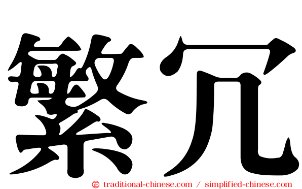 繁冗