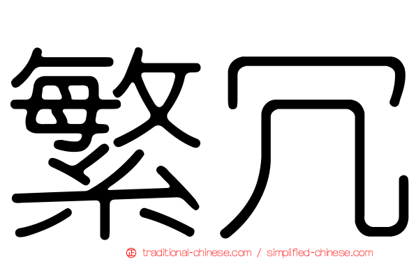 繁冗