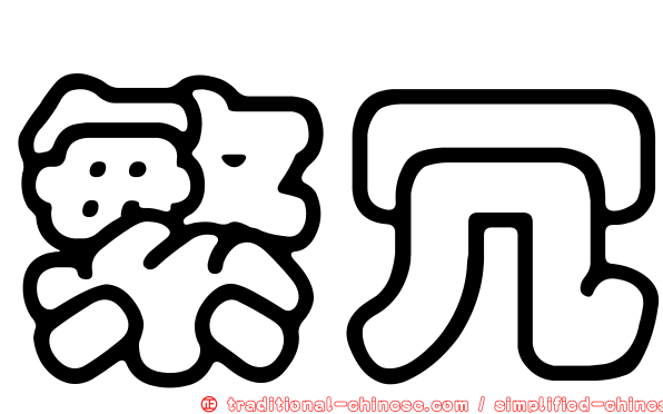 繁冗