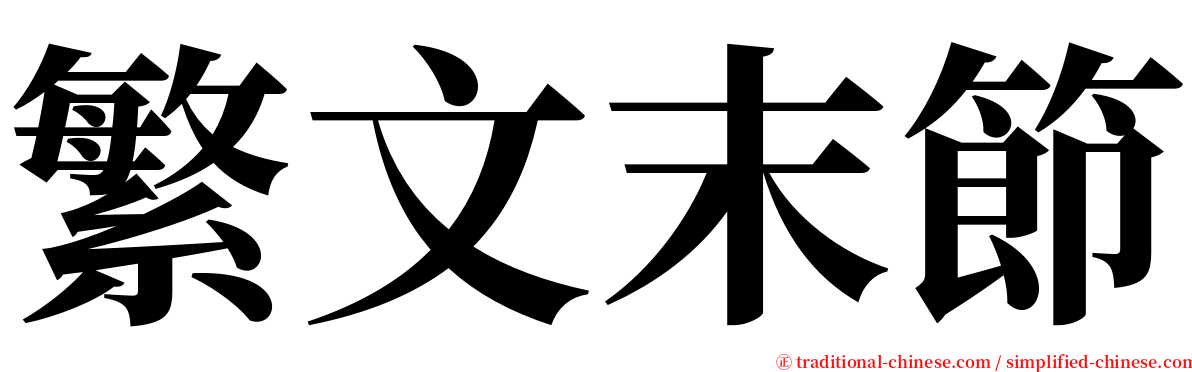 繁文末節 serif font