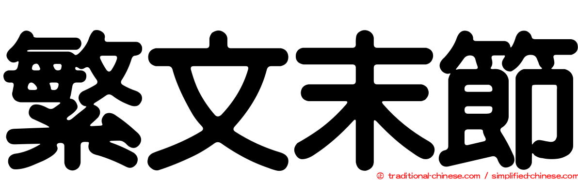 繁文末節