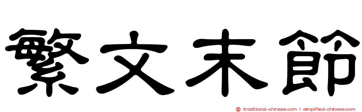 繁文末節