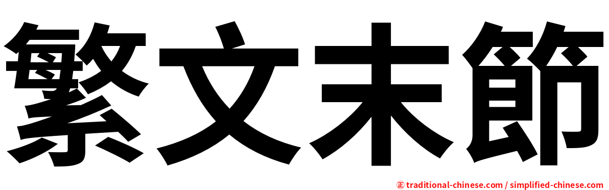 繁文末節