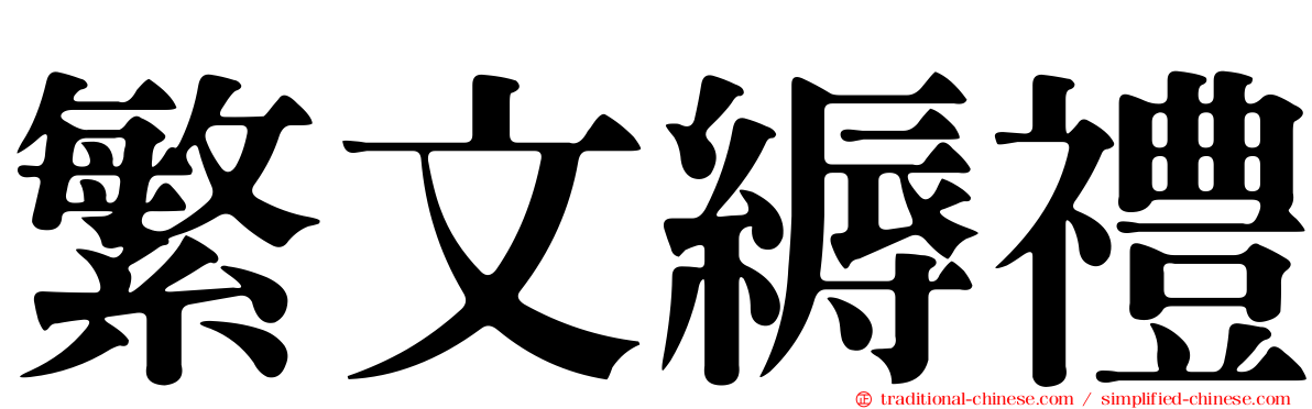 繁文縟禮